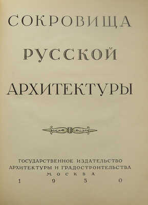 Сокровища русской архитектуры. М.: Государственное издательство архитектуры и градостроительства, 1950.